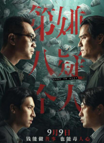 老八灰第一回